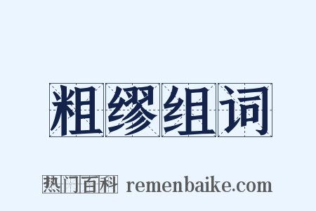 粗缪组词是什么意思的图片